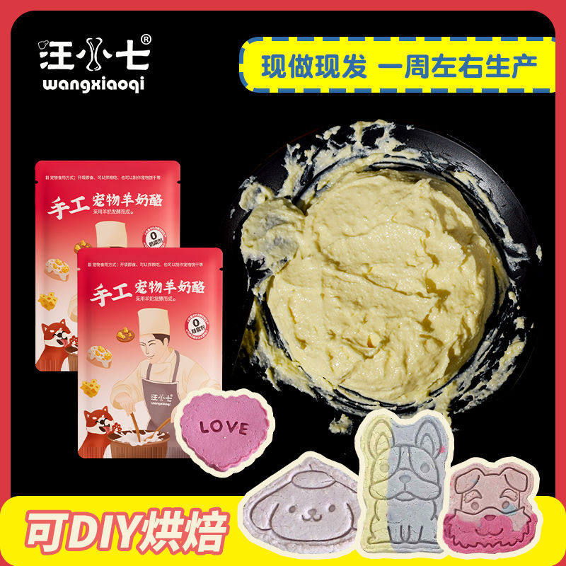 汪小七 手工自制羊奶酪 增肥拌饭零食狗罐头宠物牛奶酪狗粮伴侣