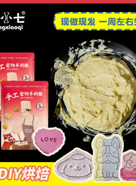 汪小七 手工自制羊奶酪 增肥拌饭零食狗罐头宠物牛奶酪狗粮伴侣