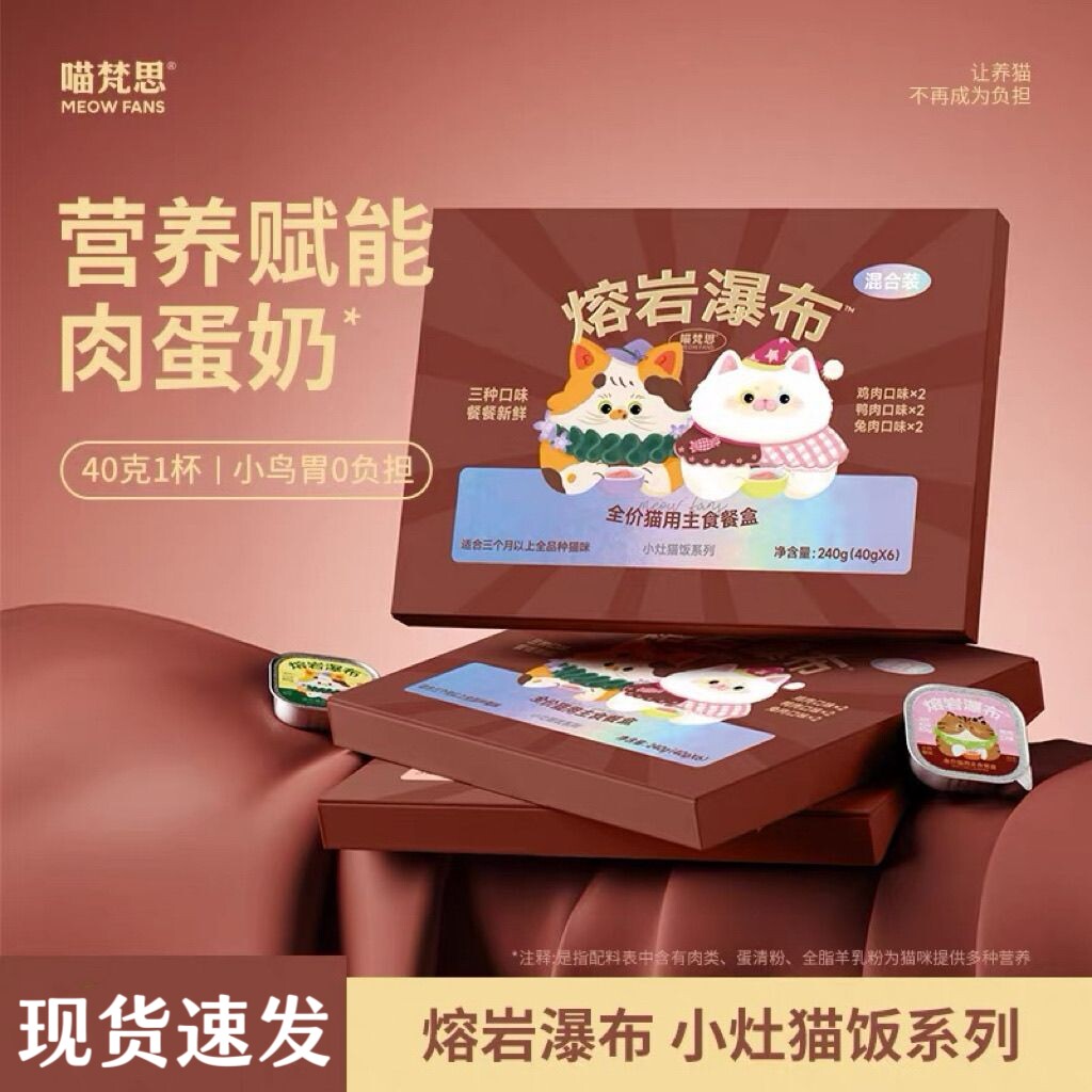 喵梵思小灶猫饭熔岩瀑布全价主食餐盒全阶段通用湿粮40g
