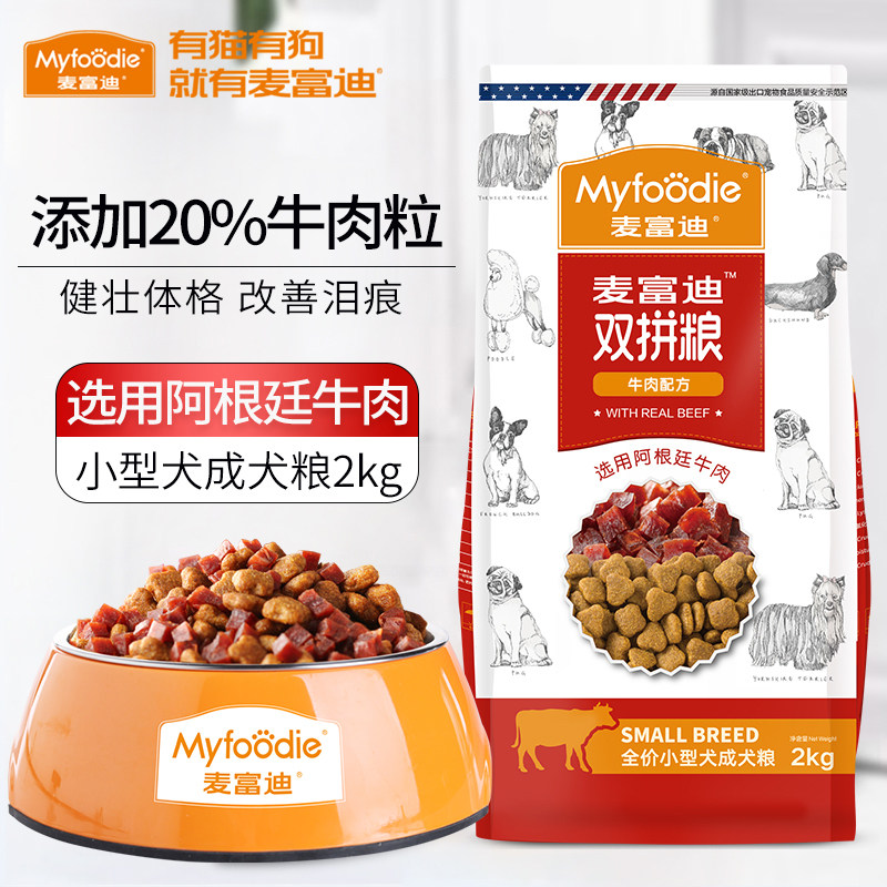 麦富迪狗粮2kg小型成年犬牛肉双拼泰迪贵宾比熊犬通用天然挑嘴粮