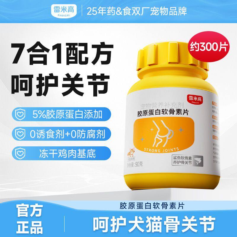 雷米高胶原蛋白软骨素片鲨鱼软骨素氨糖宠物狗狗犬用猫咪营养品