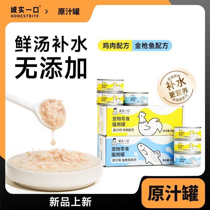诚实一口猫零食罐肉丝营养补水湿粮鸡肉金枪鱼肉原汁猫罐头85g*6