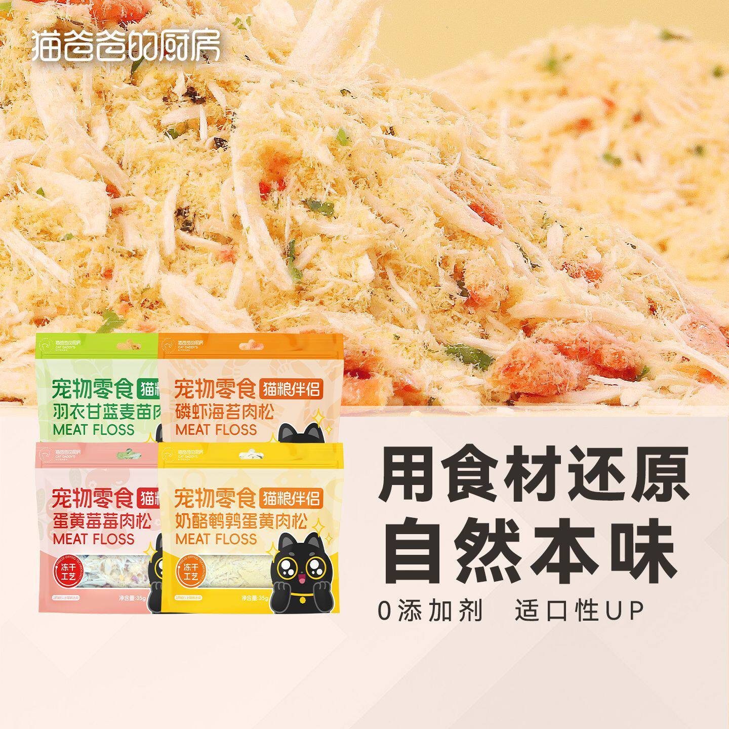 猫爸爸的厨房猫粮伴侣冻干零食营养肉松拌饭美蛋黄毛0添加剂