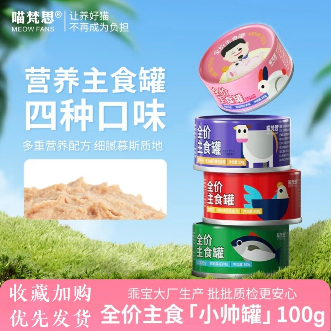 【小帅罐】喵梵思主食罐幼猫成猫全阶段湿粮全价营养猫罐头100g