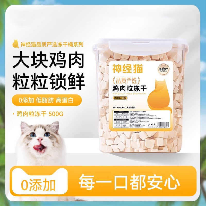 神经猫鸡肉粒冻干桶鸡胸肉营养增肥狗狗训练宠物食品猫粮猫咪零食