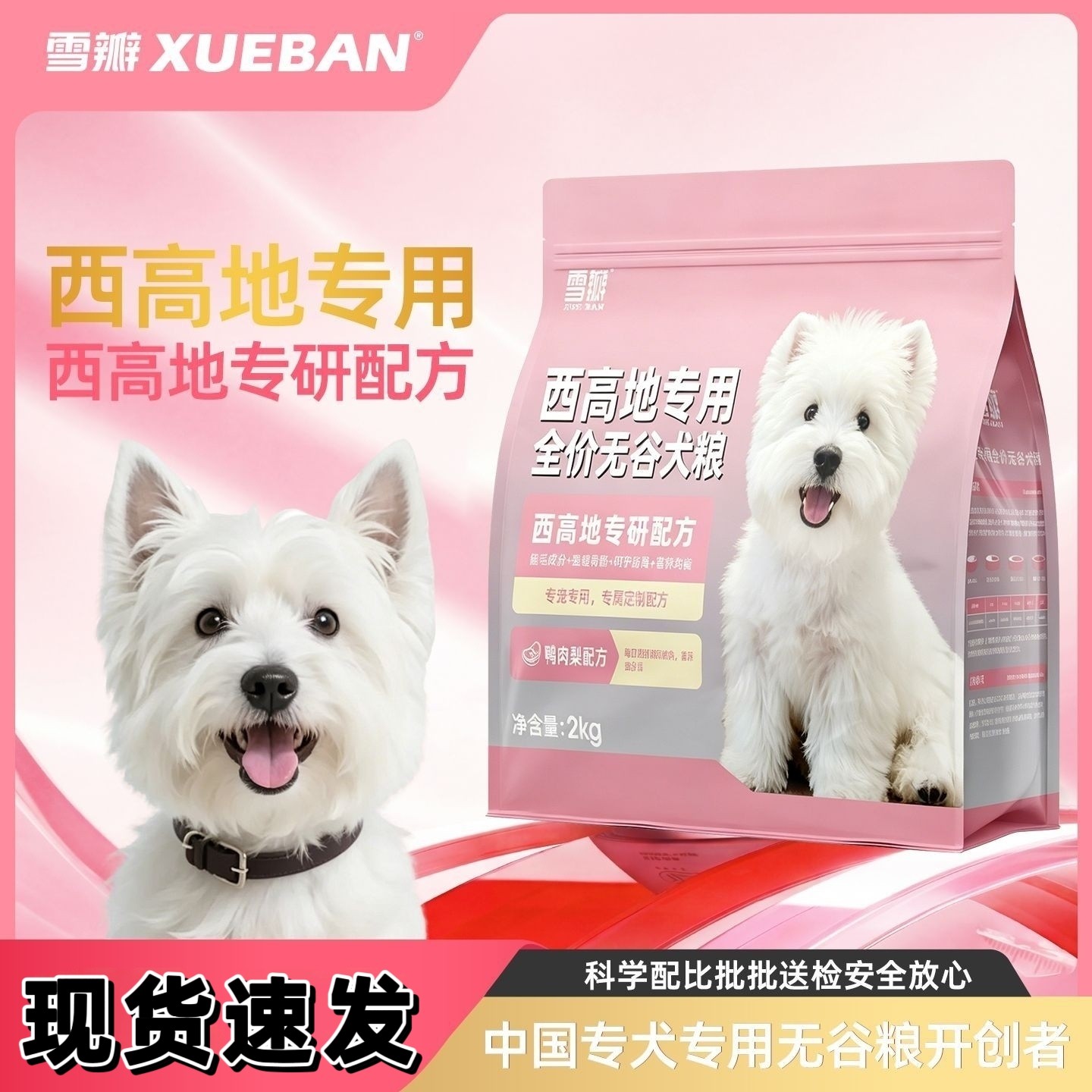 雪瓣BAN西高地专用鸭肉梨无谷狗粮幼犬成犬白梗靓毛健骨护肠胃2kg