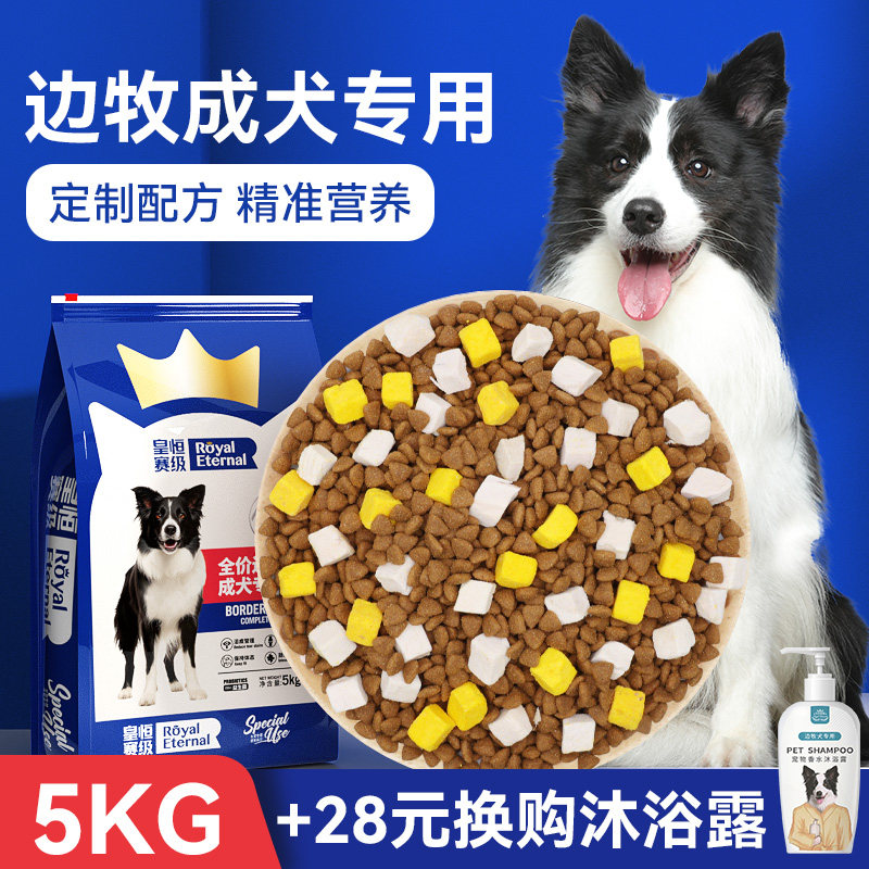 皇恒赛级边牧狗粮冻干成犬5kg边境牧羊犬专用狗粮鸡胸肉中大型犬