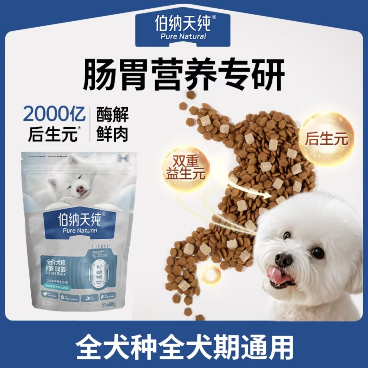 伯纳天纯·鲜肉生骨肉冻干双拼犬粮鸭肉梨全价成犬幼犬天然粮400g