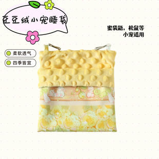 蜜袋鼯睡袋窝豆豆绒专用盘蜜袋防咬外出袋子松鼠仓鼠保温棉窝睡窝