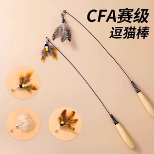 CFA赛级逗猫棒长杆猫玩具自嗨解闷神器幼猫小猫咪逗猫羽毛替换头