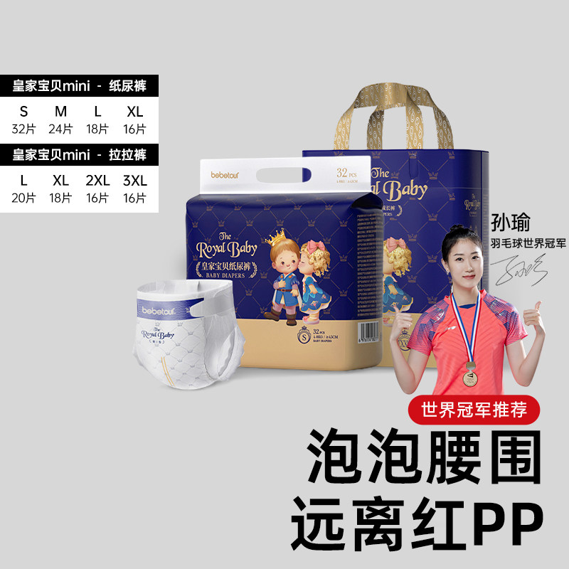 bebetour比比兔皇家宝贝mini纸尿裤拉拉裤新生儿便携装试用尿不湿,婴童尿裤,布尿裤,淘宝优惠券,粉丝福利购,淘宝优惠卷