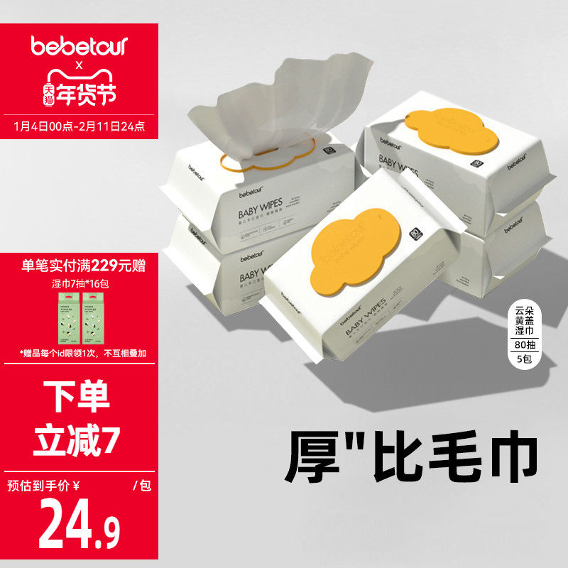 bebetour比比兔云朵婴儿湿巾新生宝宝手口屁专用80抽*5包非棉柔巾,婴童用品,湿巾,淘宝优惠券,粉丝福利购,淘宝优惠卷