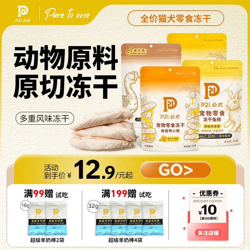 p21公式宠物零食冻干鸡小胸乌鸡脖鳕鱼柳条鸭小胸兔排乌鸡心鹅肝,宠物/宠物食品及用品,猫冻干零食,淘宝优惠券,粉丝福利购,淘宝优惠卷
