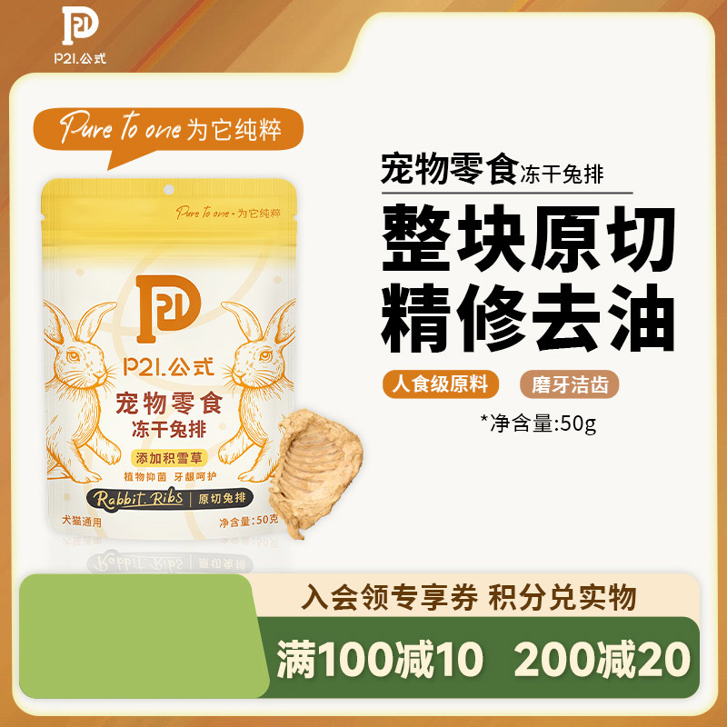 P21公式原切兔肋排磨牙洁齿冻干