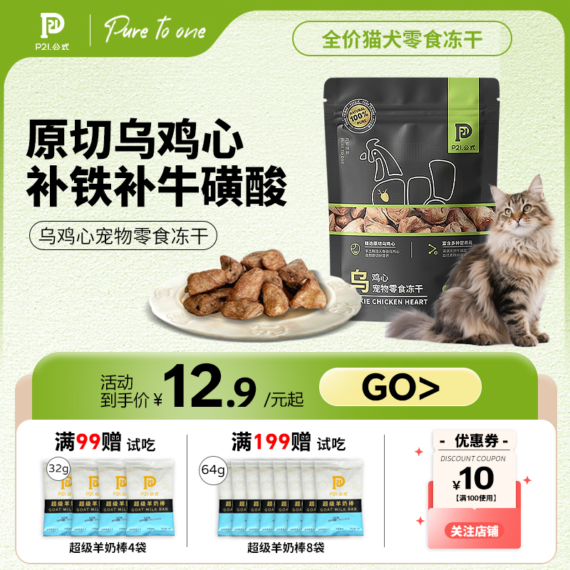 P21公式官方正品冻干乌鸡心精选