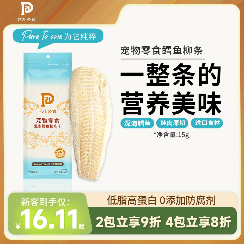 P21公式冻干鳕鱼块深海原切