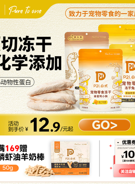p21公式宠物零食冻干鸡小胸乌鸡脖鳕鱼柳条鸭小胸兔排乌鸡心鹅肝