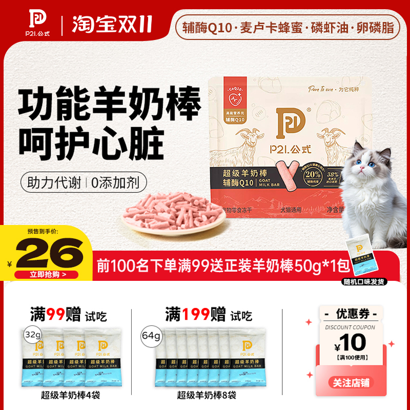 P21公式猫咪冻干羊奶酪棒