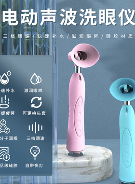 新款声波润眼仪手持多档位电动洗眼仪 洗眼液眼部护理便携洗眼器