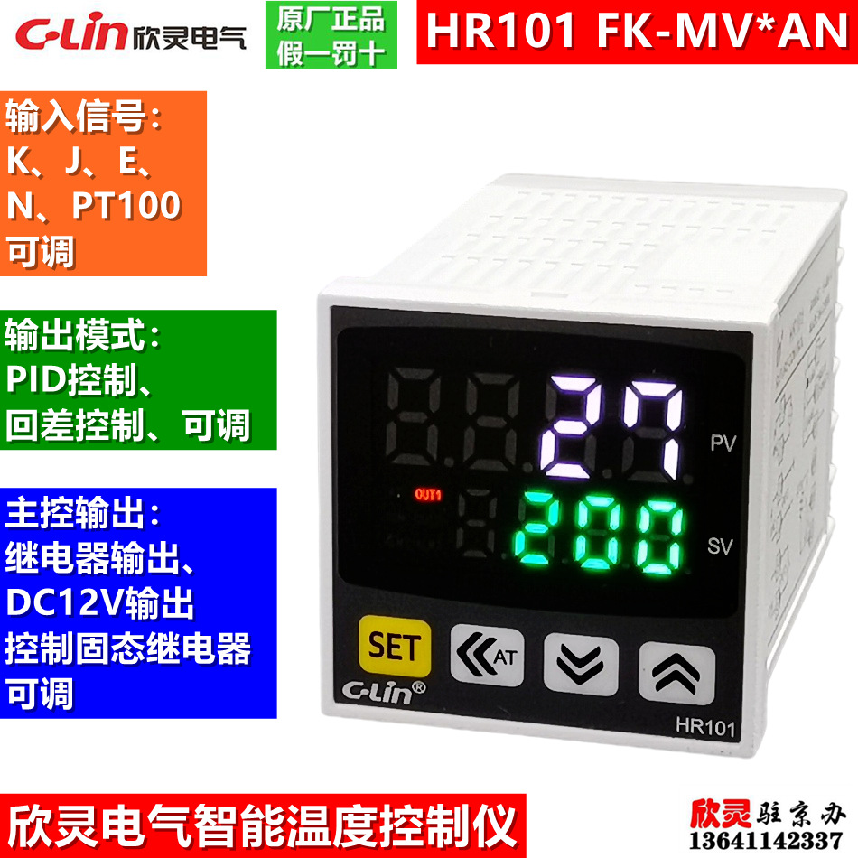 欣灵智能温度控制仪 温控器HR101 FK-MV*AN 加热/制冷控制器 PID