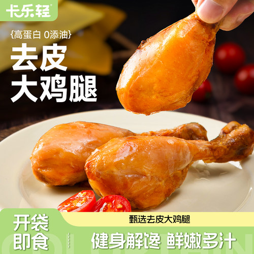 卡乐轻肉类零食无油慢烤去皮鸡腿