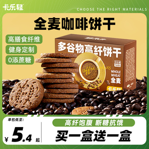 卡乐轻全麦咖啡饼干无添蔗糖高纤粗粮营养代早餐单独小包装零食品