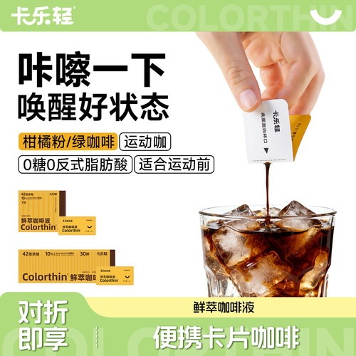 卡乐轻鲜萃咖啡液便携黑咖啡美式拿铁浓缩卡片咖啡