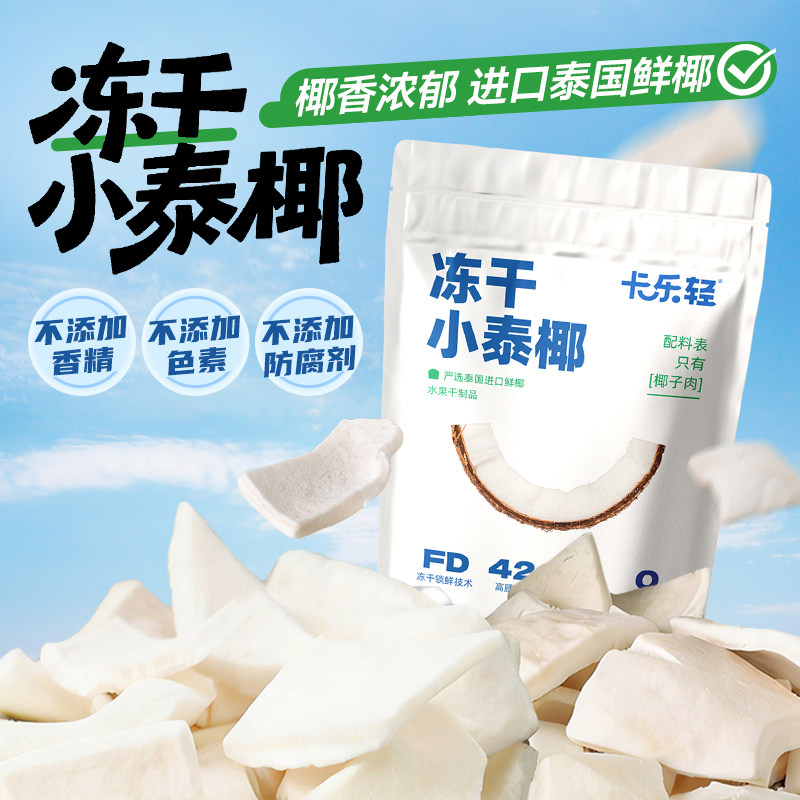 小泰椰椰子片卡乐轻泰国进口椰子脆片休闲小吃零食解馋椰子肉冻干