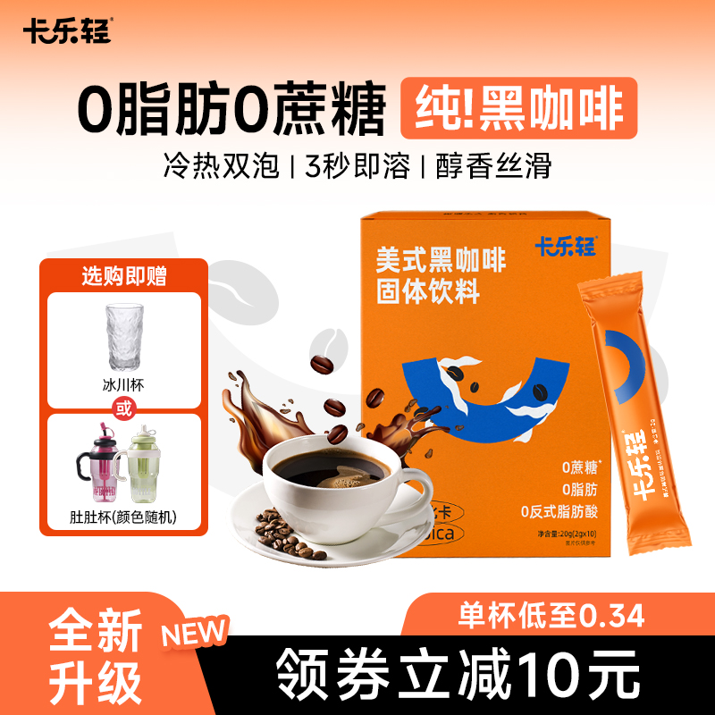 卡乐轻黑咖啡速溶冷热双泡