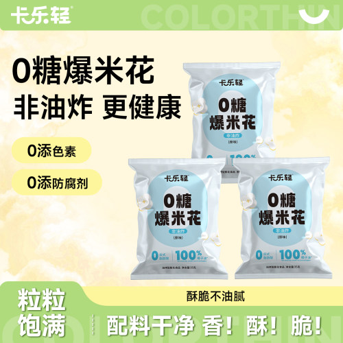 卡乐轻0糖非油炸椰子油爆米花