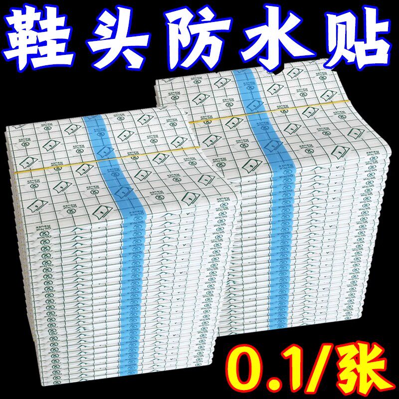【活动中】鞋头防脏贴防湿膜雨天鞋头防水贴鞋子下雨天隐形防水膜