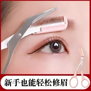 修眉刀带梳子修眉刀剪刀神器初学者安全型防刮刮眉刀剃眉修眉工具