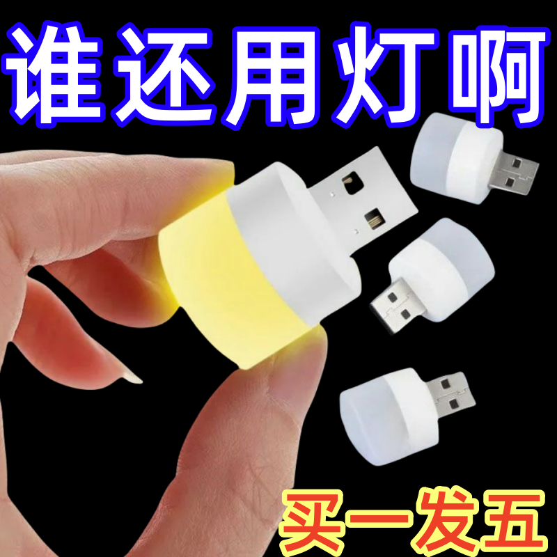 新客优惠超亮护眼家用卧室宿舍睡眠床头灯泡应急usb家用小夜灯