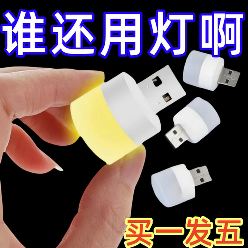 新客优惠超亮护眼家用卧室宿舍睡眠床头灯泡应急usb家用小夜灯