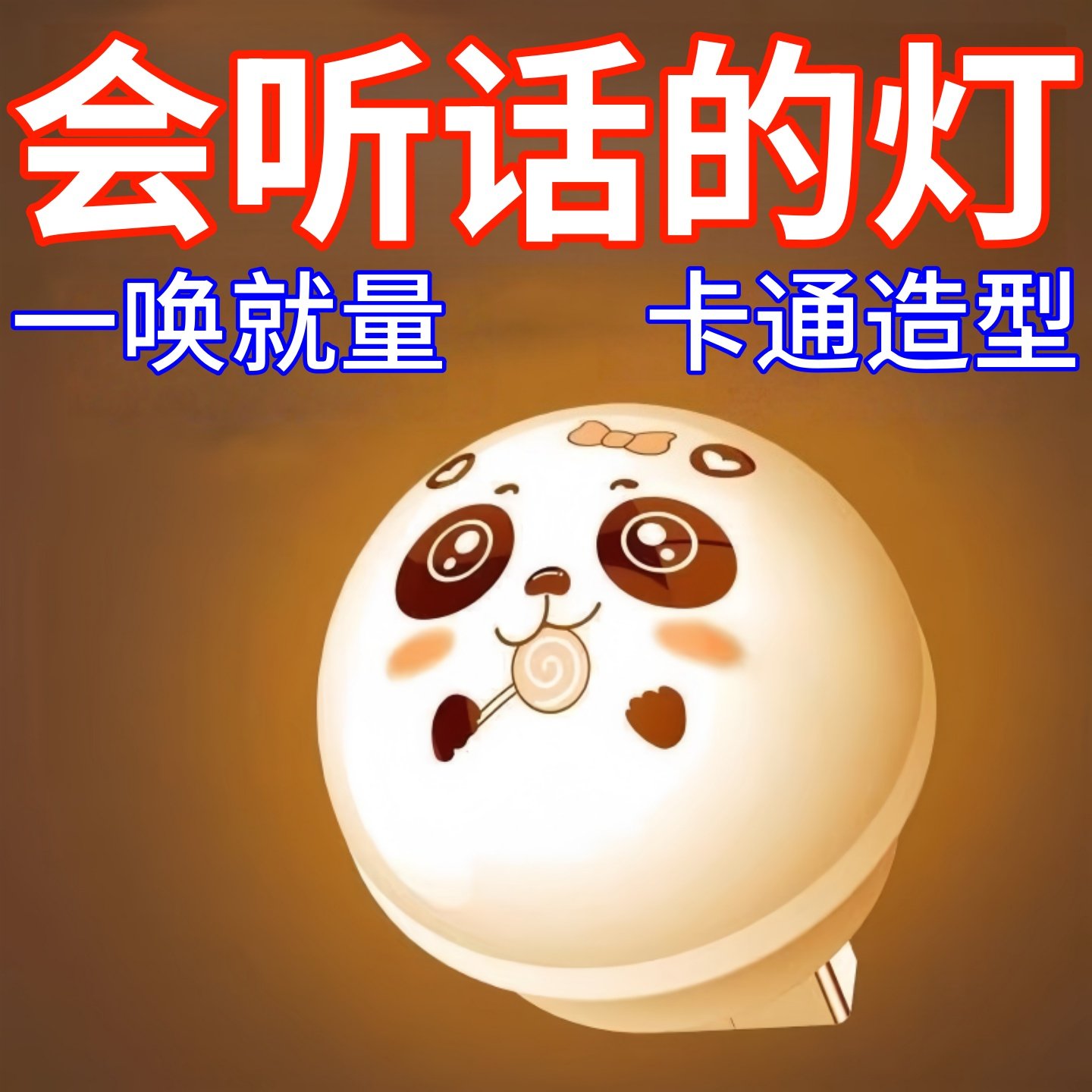 智能语音控制创意小夜灯