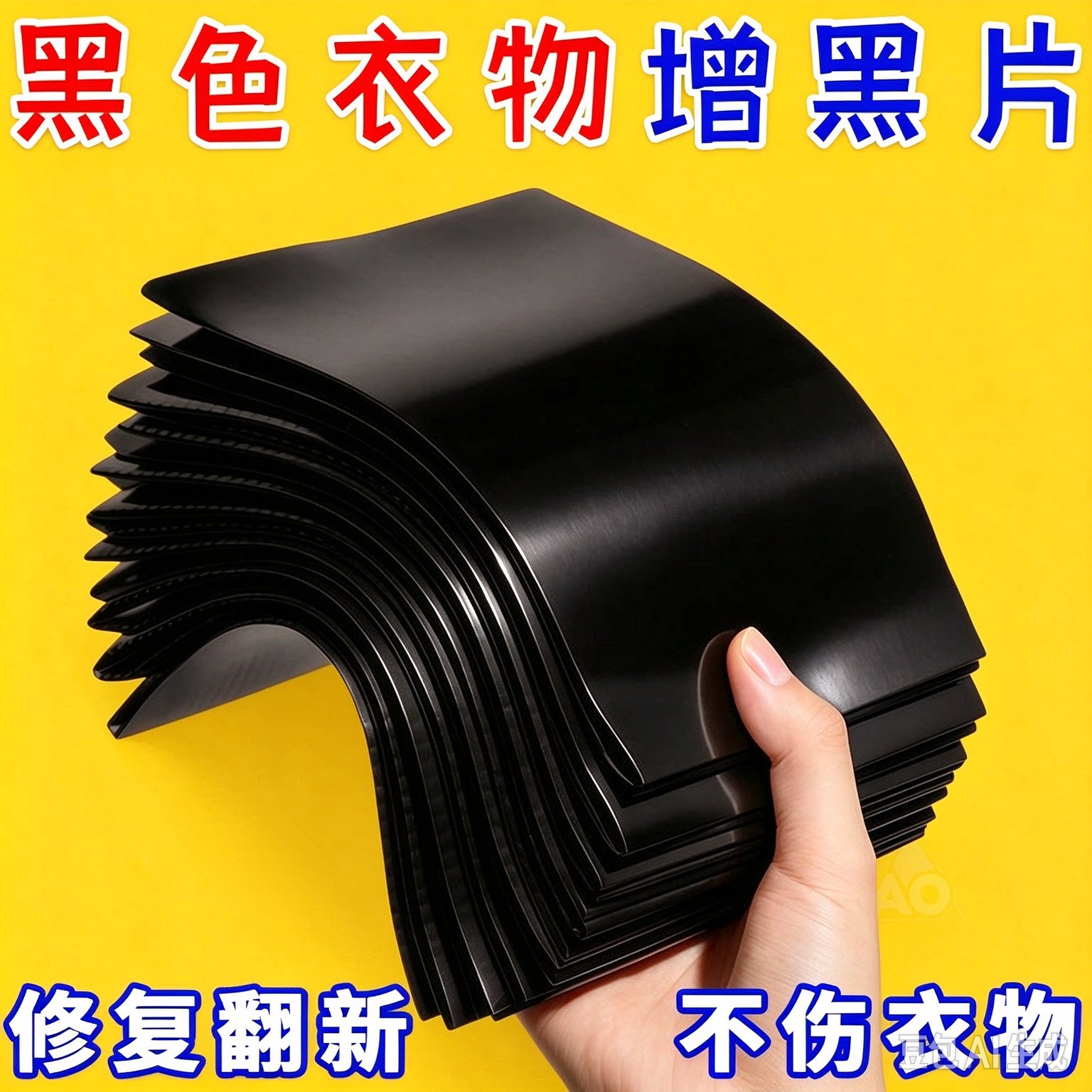 增黑洗衣片黑衣增黑修复还原