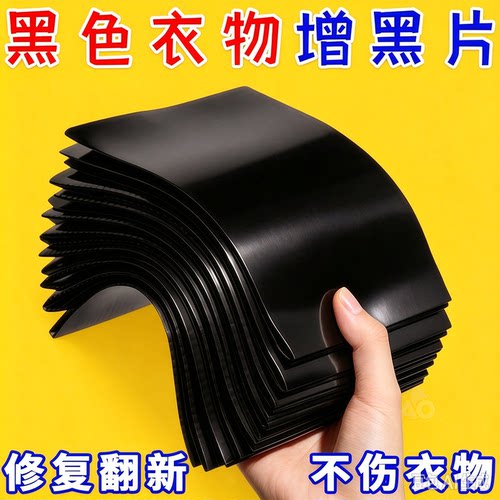 增黑洗衣片黑衣增黑修复还原