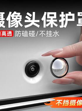 汽车360全景摄像头保护盖