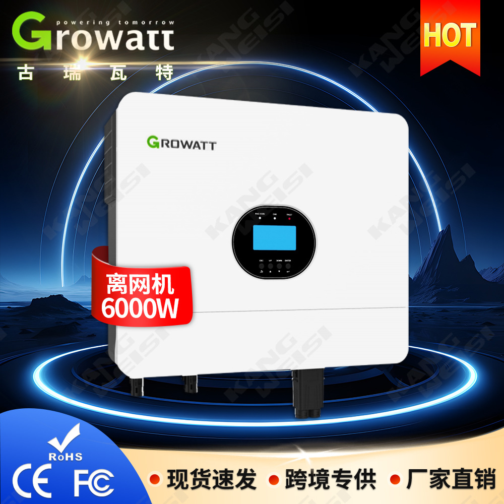Growatt古瑞瓦特太阳能离网逆变器家用6000W光伏逆变器一体机