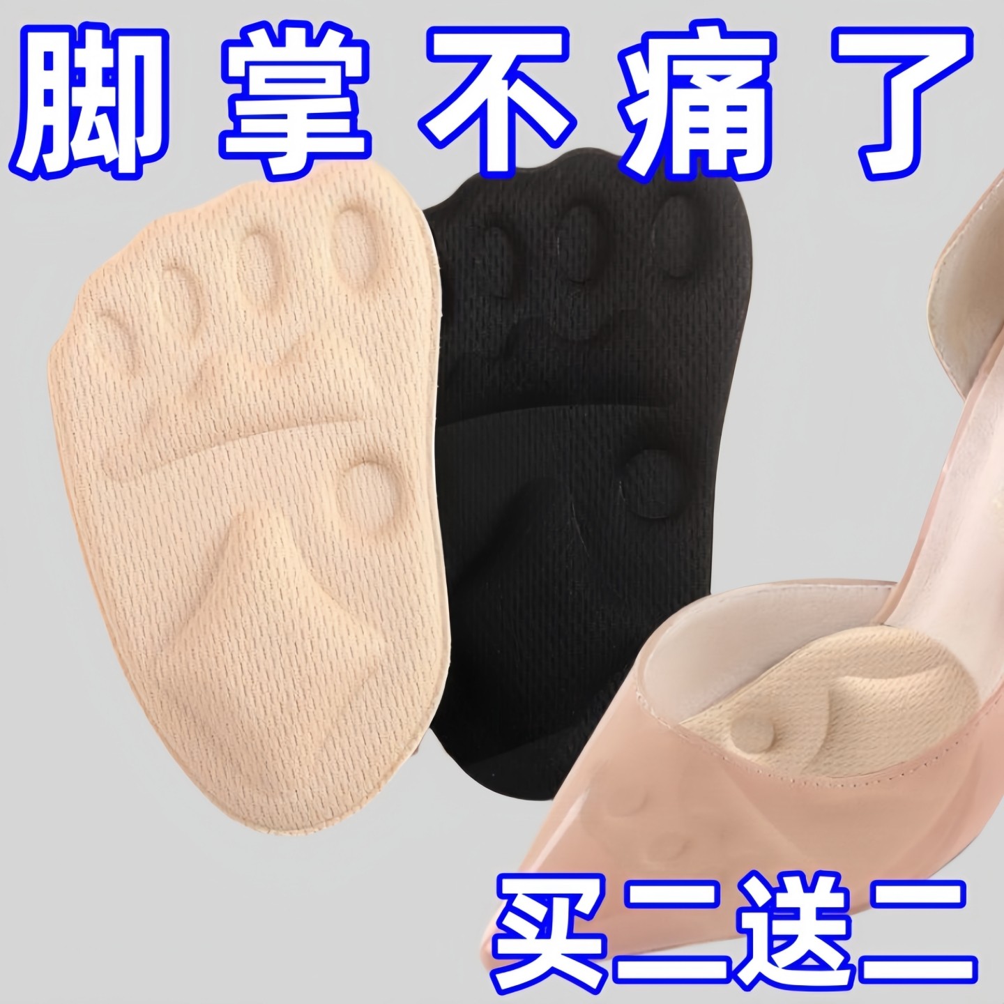 前掌垫自粘脚掌垫粘贴半码垫女加厚防痛高跟鞋防滑贴凉鞋鞋大改小