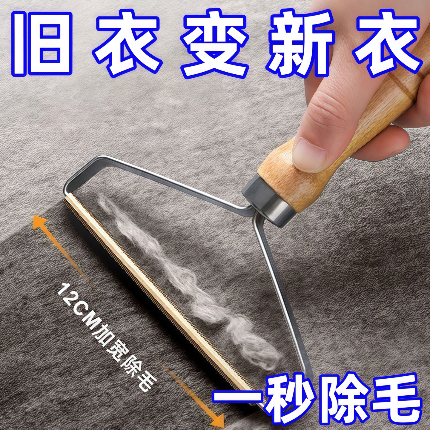 大衣除毛刮毛球神器实木柄