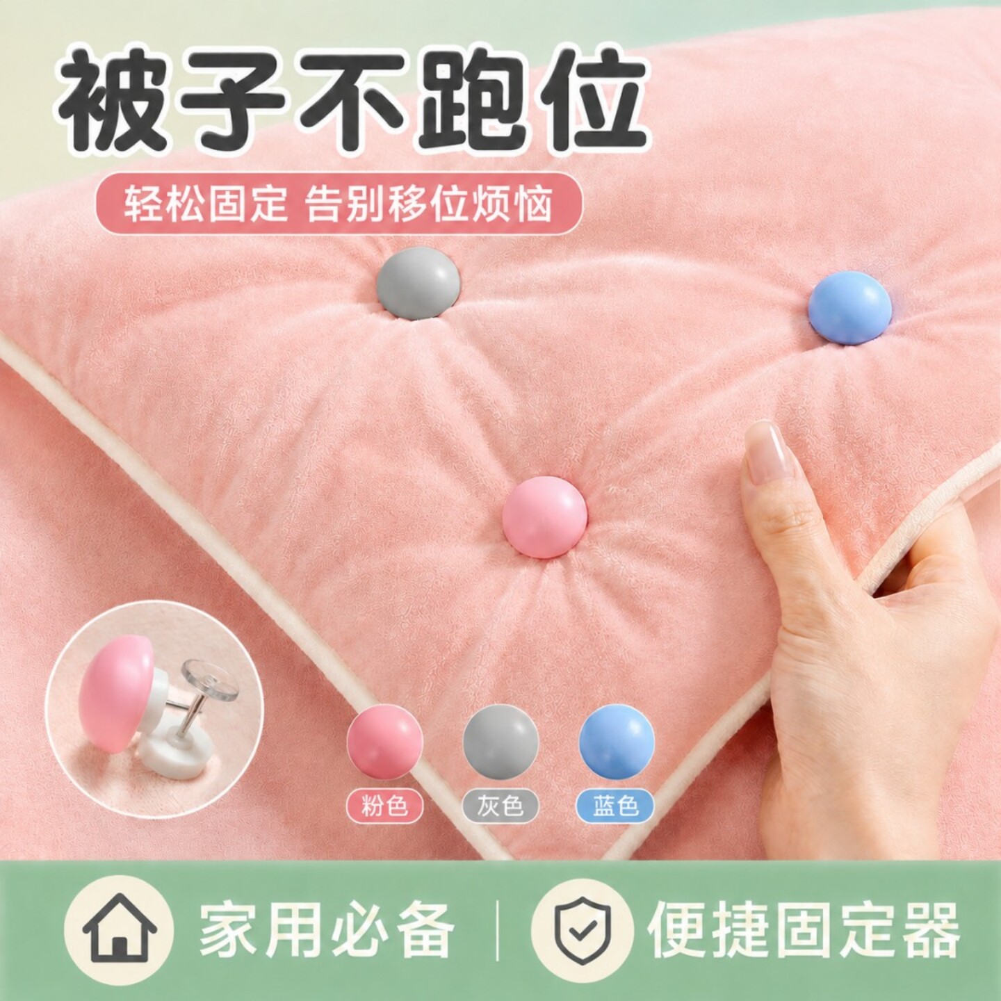 被子固定器亲肤无痕防跑可拆卸订被子神器重复使用固定器家用安全