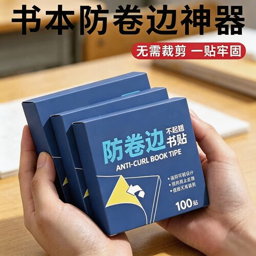 小学生课本作业本防卷边护角贴