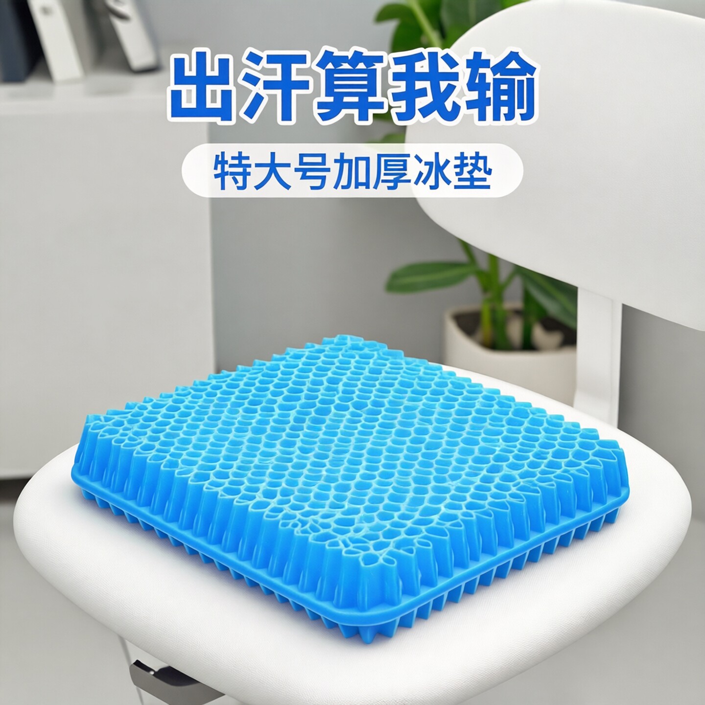 加大加厚蜂窝凝胶冰垫久坐透气图片