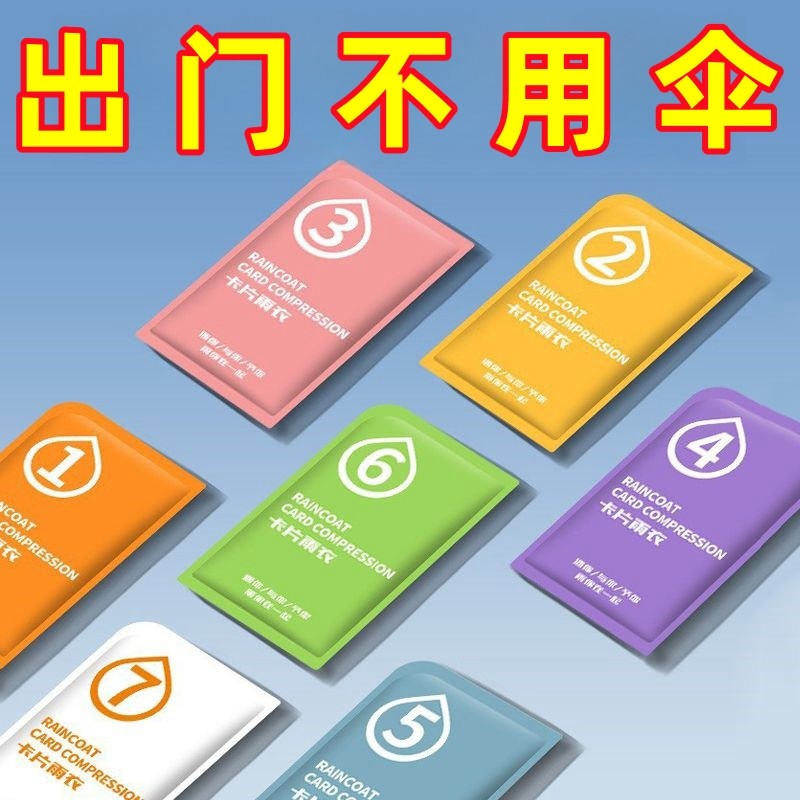 一次性卡片雨衣加厚便携式