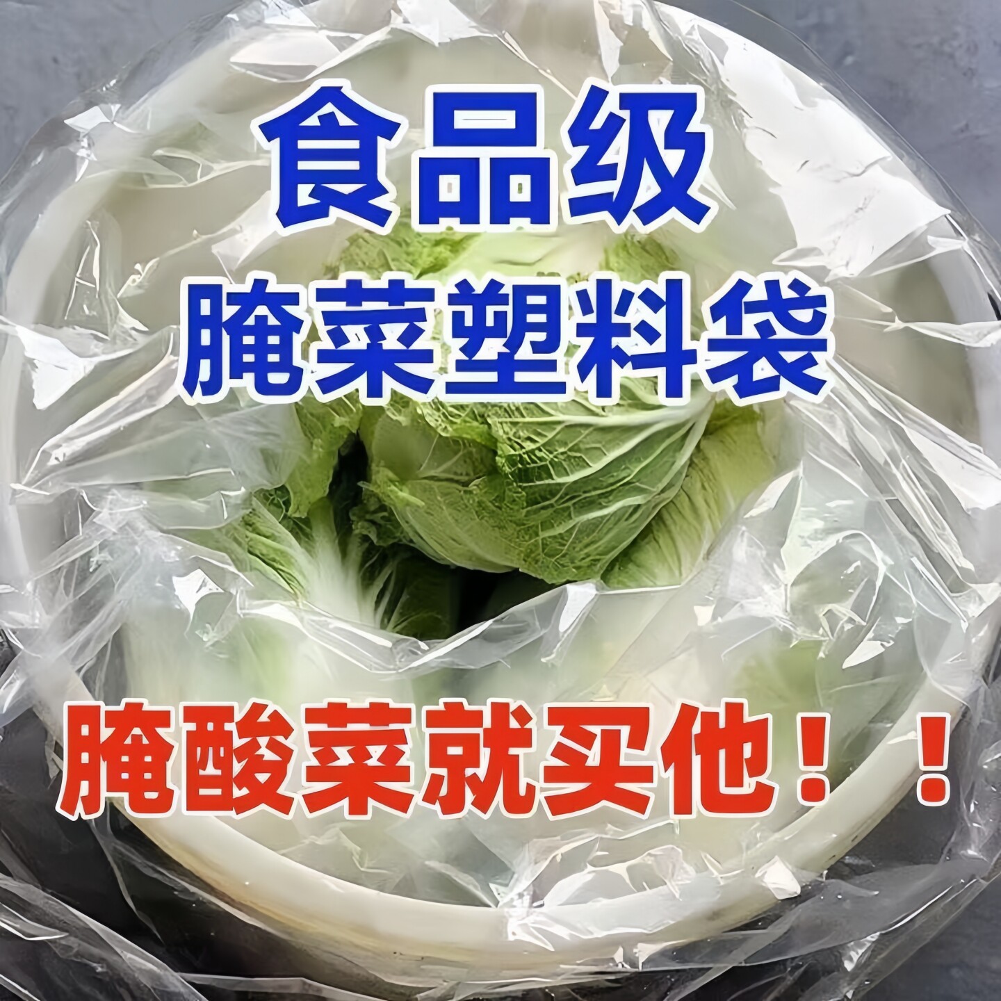 PE磨砂加厚加大平口腌菜袋图片