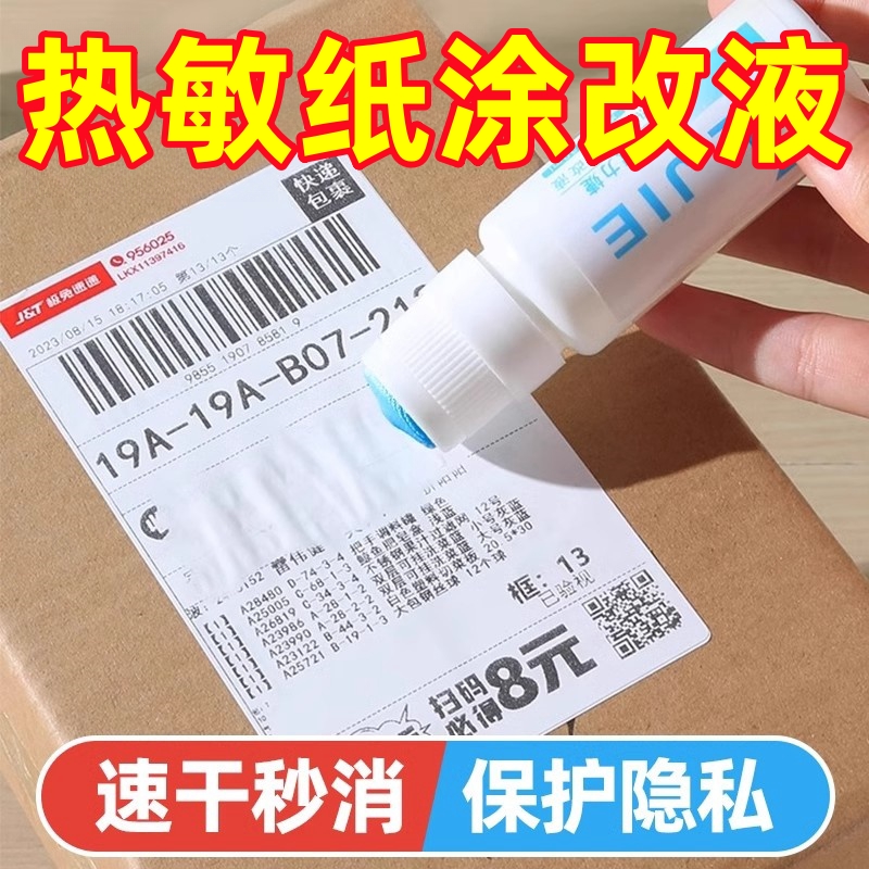热敏纸涂改液快递涂码笔保密印章快递单信息遮盖涂改器不掉色不脏