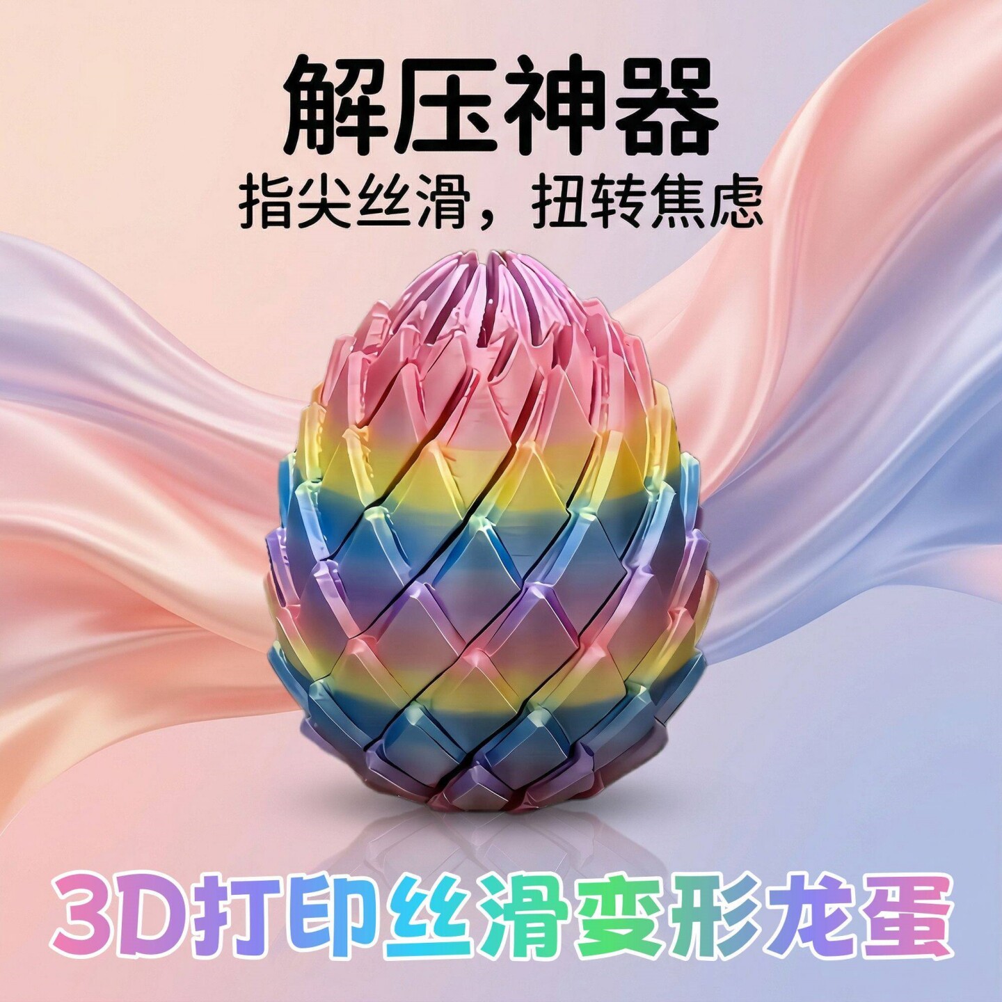 新款3D打印玩具扭扭龙蛋图片