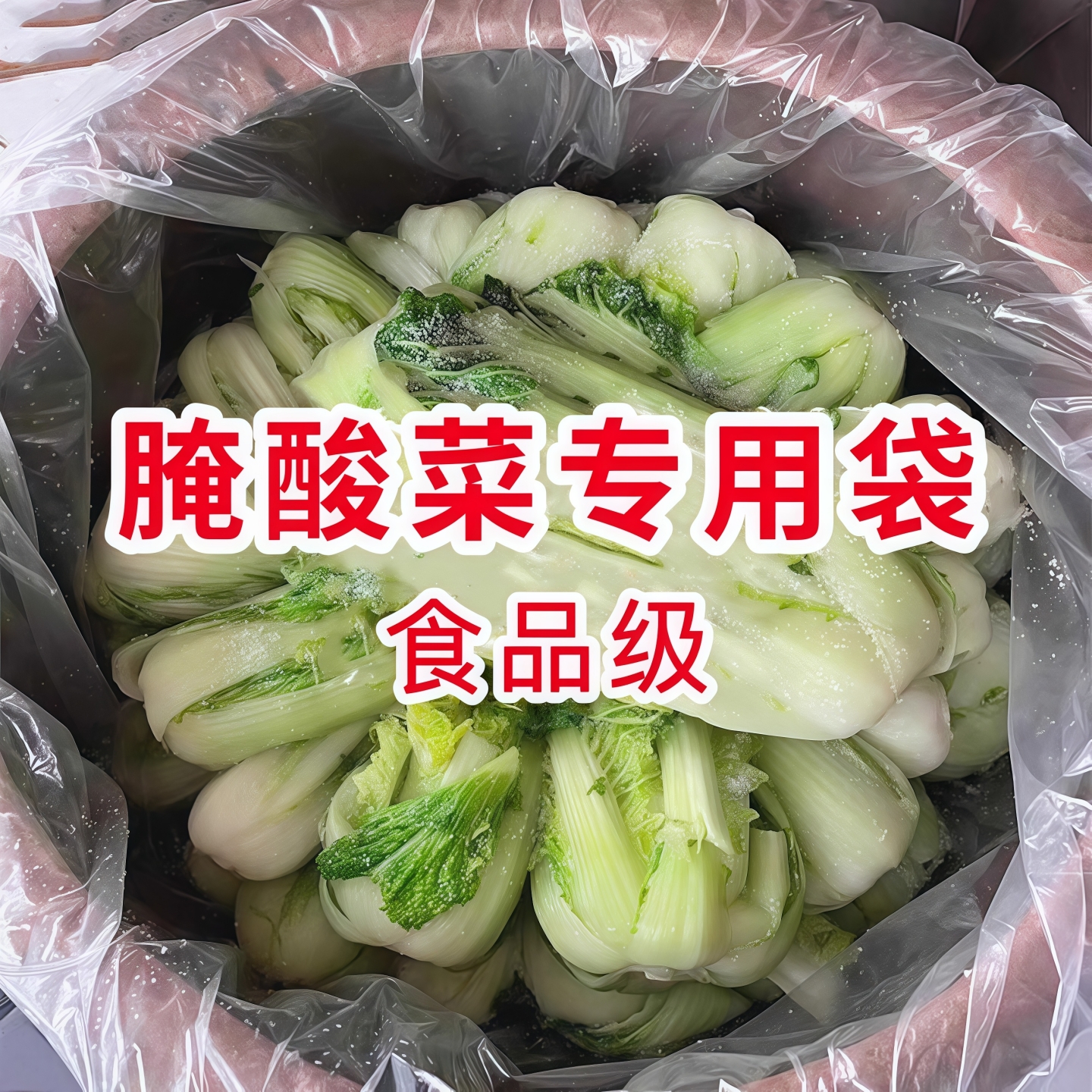 食品级东北腌酸菜塑料袋子透明腌制酸菜袋子韩国泡菜袋子超大加厚