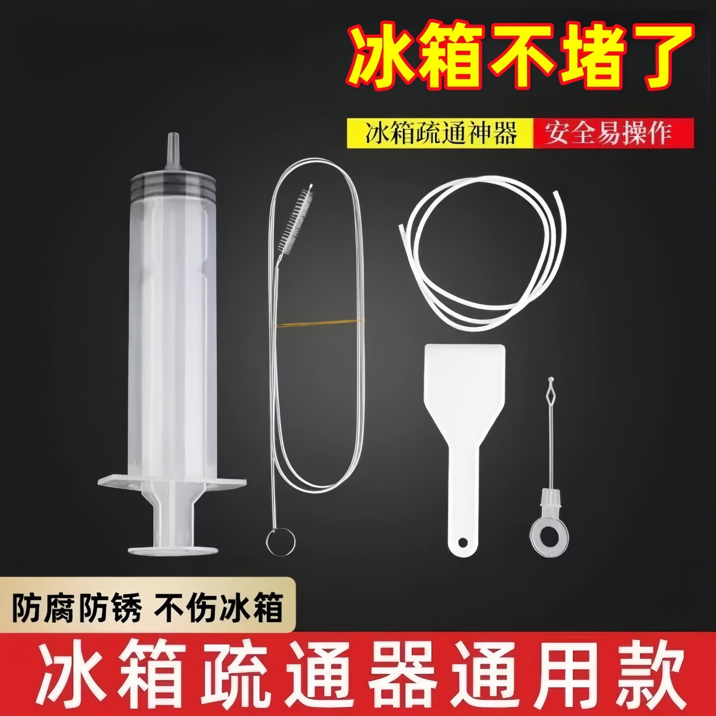 冰箱疏通器五件套排水孔除结冰工具出水口管道清洗专用神器家用